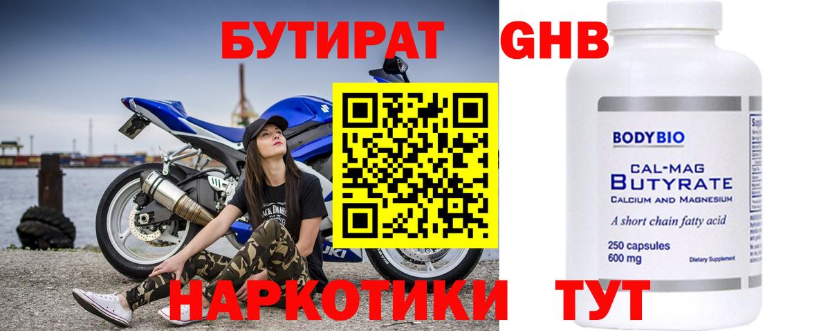 БУТИРАТ  БУТИРАТ бутандиол  Вход с VPN  Анапа 