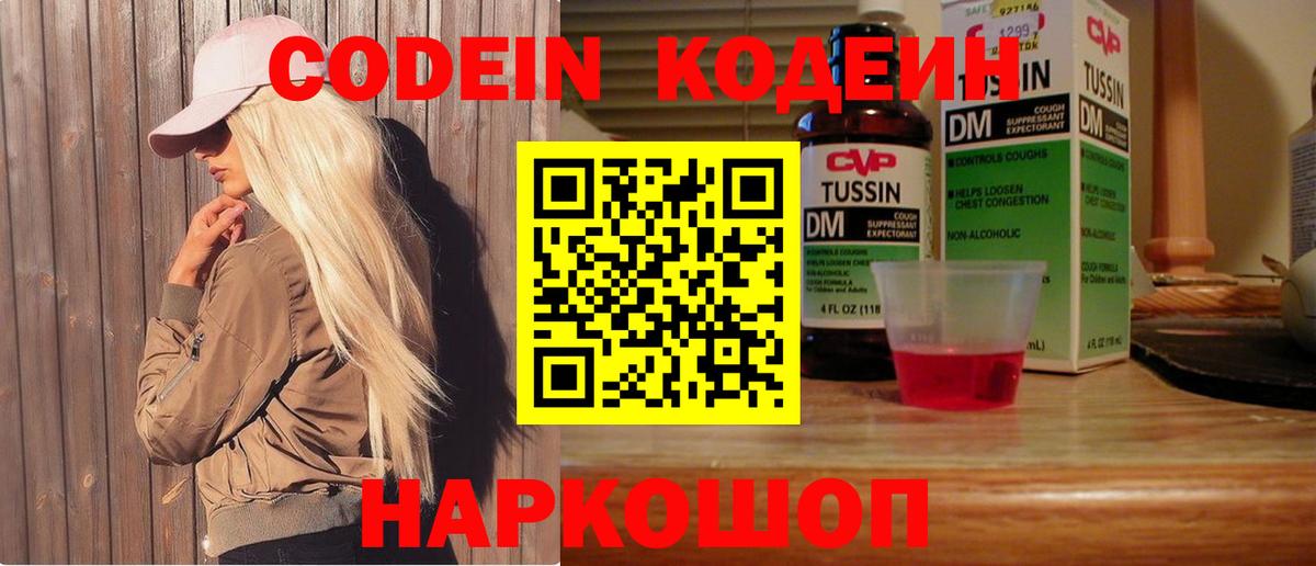 Кодеин Purple Drank  Вход с VPN  Анапа 