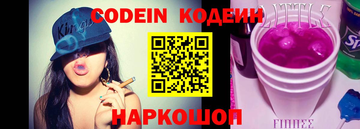 Кодеин Purple Drank Анапа